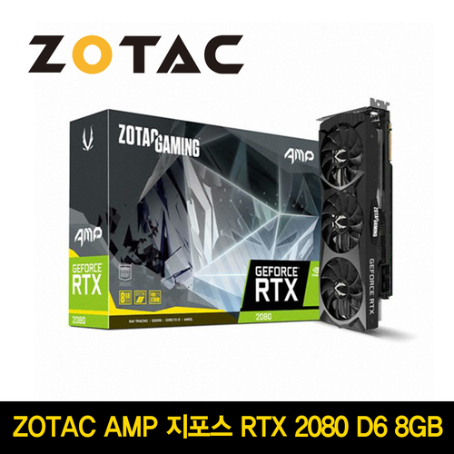 ZOTAC AMP 지포스 RTX2080 D6 8GB 지포스 그래픽카드 신제품 출시!! 소량입고! 서둘러 구매하세요