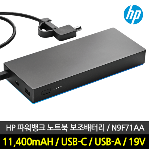 HP 파워뱅크 노트북 보조배터리 N9F71AA