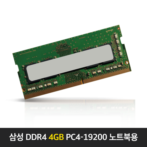 삼성전자 노트북 램 DDR4 4G PC4-19200 (정품) HK