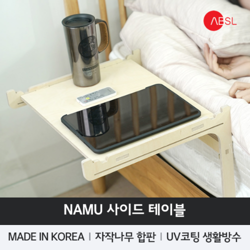 ABSL NAMU T12 사이드 테이블 / 자작나무 합판 / 국산제품 노트북 거치대 / 아이패드 거치대 / 침대책상