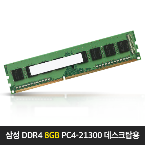 삼성전자 DDR4 8G PC4-21300 (정품)