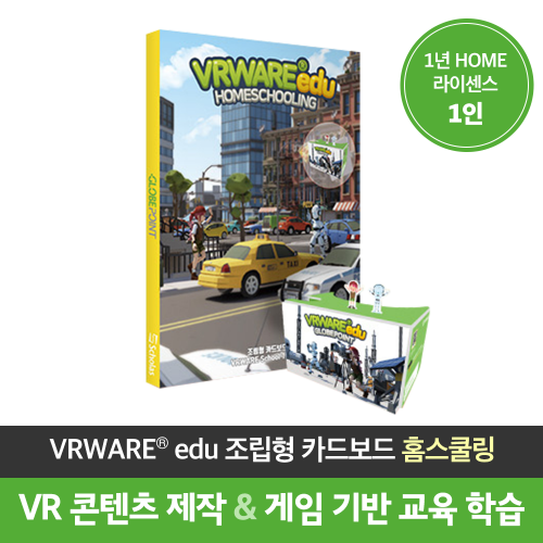[VR제작 소프트웨어] VRWARE 홈스쿨링 + 1년 HOME 라이선스 제공