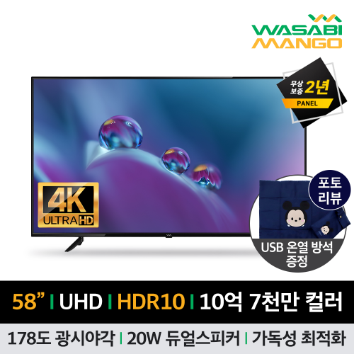 와사비망고 WM UV580 UHDTV MAX HDR /58인치 TV/프리미엄 4K 패널/패널 2년 무상보증/광시야각패널