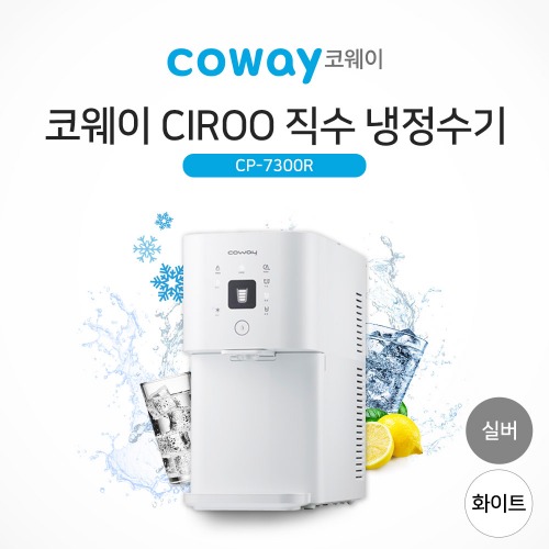코웨이 시루직수 냉정수기 CP-7300R