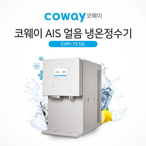 코웨이 AIS 3.0 얼음 정수기 CHPI-7510L