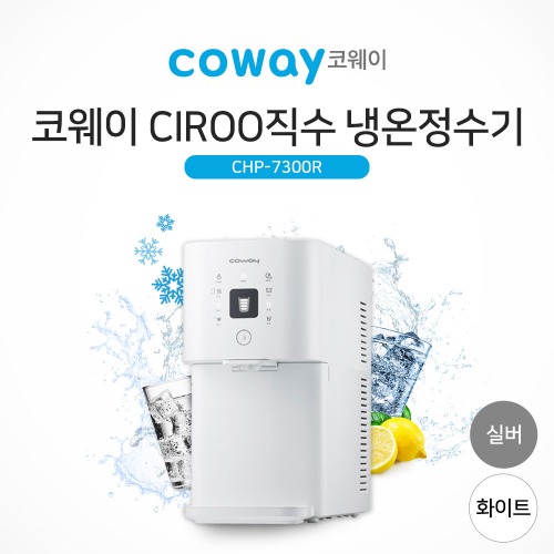 코웨이 시루직수 냉온정수기 CHP-7300R