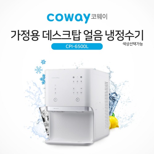 코웨이 얼음 냉정수기 CPI-6500L