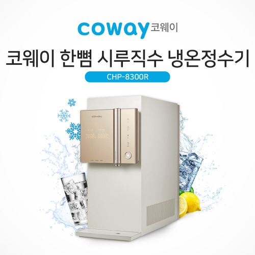 코웨이 한뼘 시루직수 냉온정수기 CHP-8300R