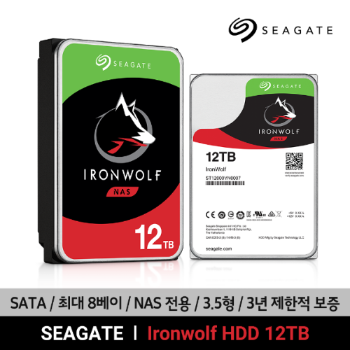 씨게이트 IronWolf HDD 12TB ST12000VN0008 NAS용 하드 3.5인치 아이언울프 7200RPM 보증기간 3년